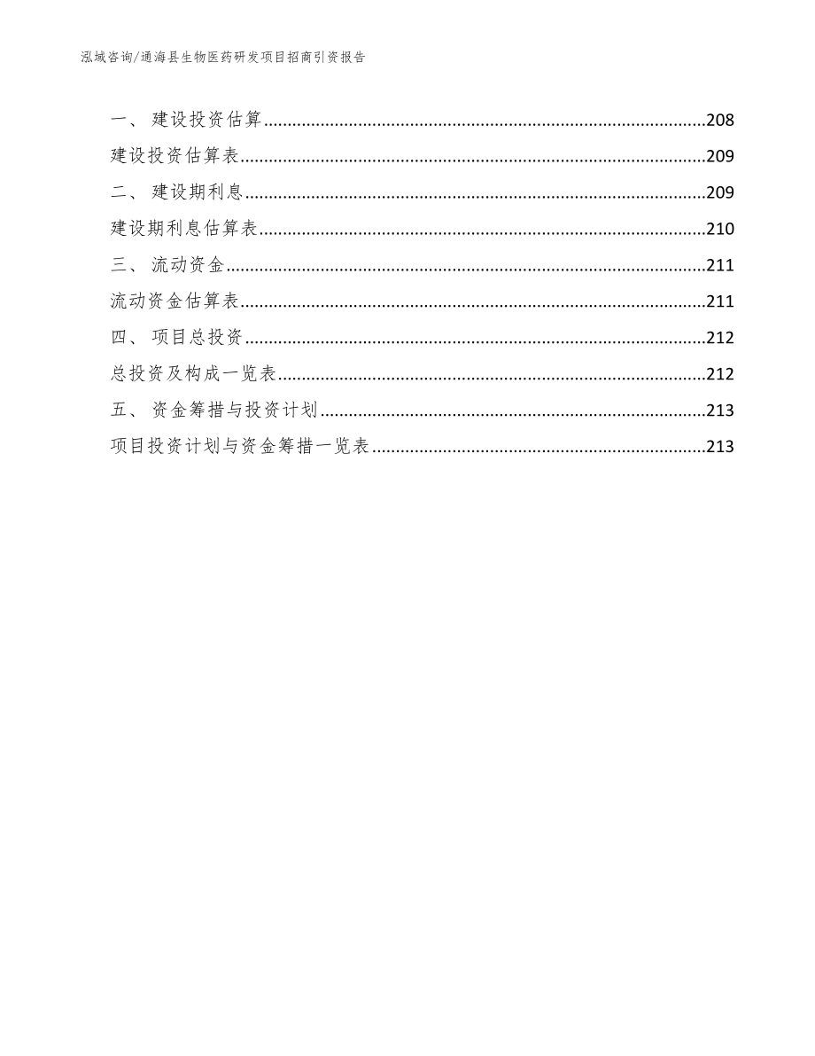 通海县生物医药研发项目招商引资报告模板范文_第5页