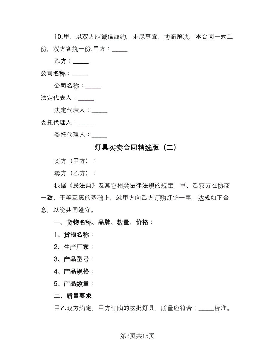 灯具买卖合同精选版（5篇）.doc_第2页