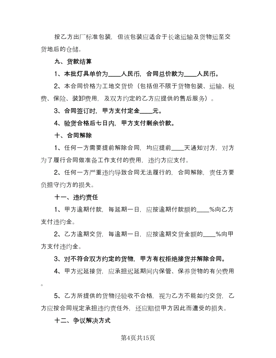 灯具买卖合同精选版（5篇）.doc_第4页