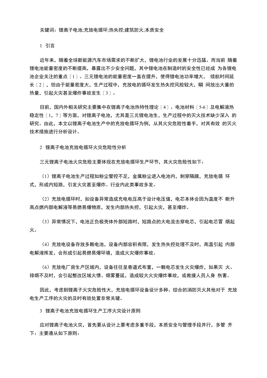 锂离子电池充放电循环测试灭火系统设计探讨_第2页