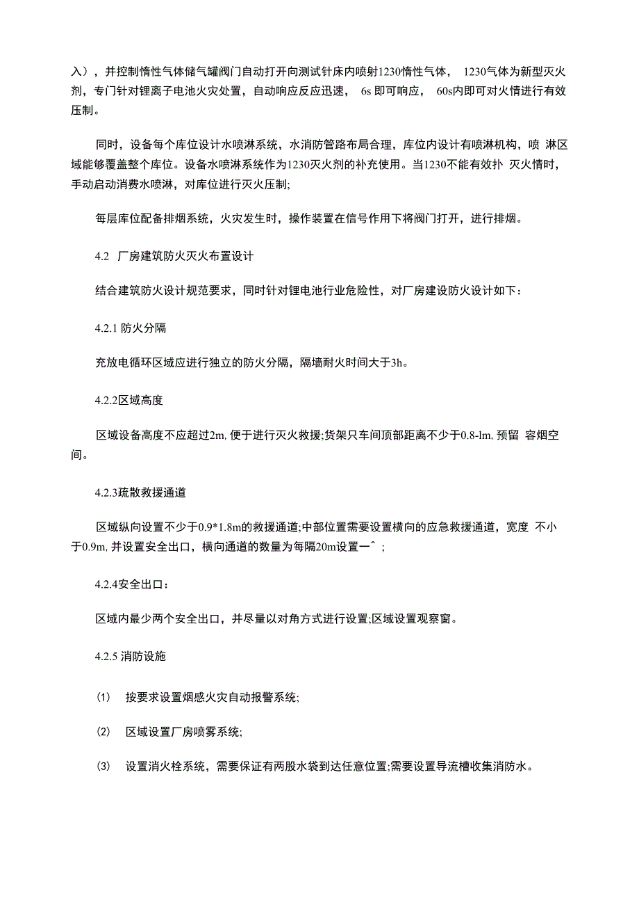 锂离子电池充放电循环测试灭火系统设计探讨_第4页