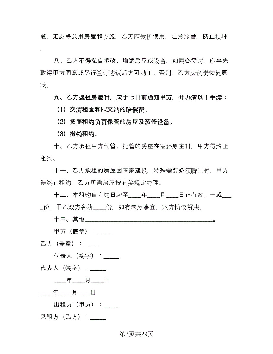 东莞房屋租赁合同律师版（7篇）_第3页