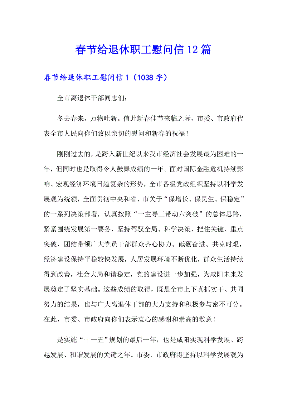 节给退休职工慰问信12篇_第1页