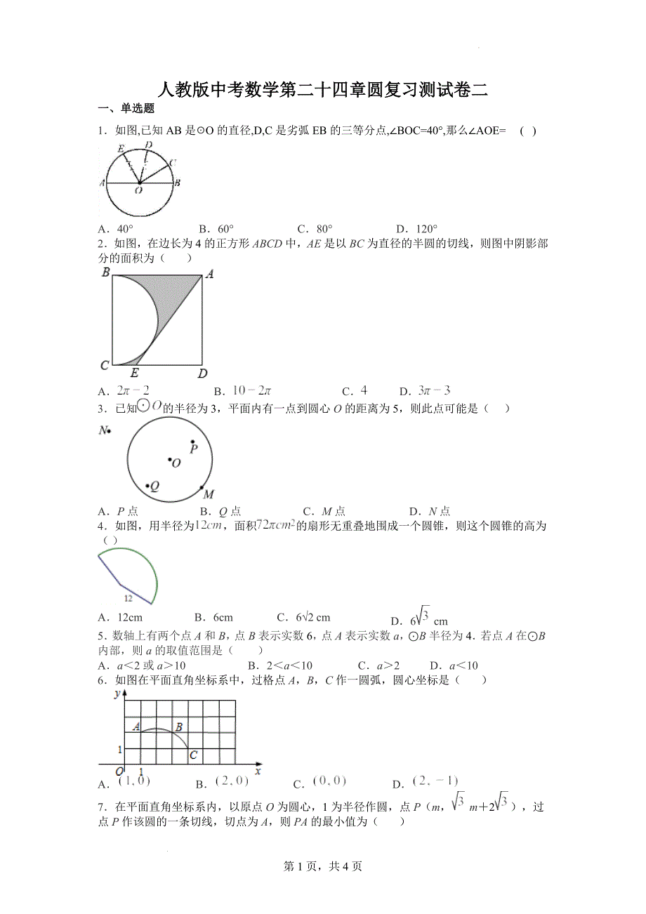 第二十四章圆复习测试卷（二） 人教版中考数学 复习.docx_第1页