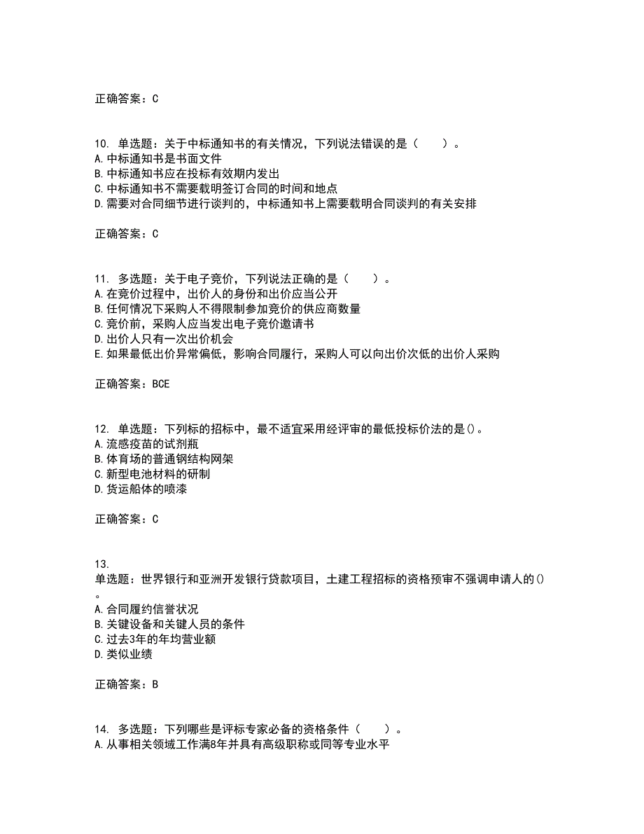 招标师《招标采购专业实务》考试（全考点覆盖）名师点睛卷含答案16_第3页