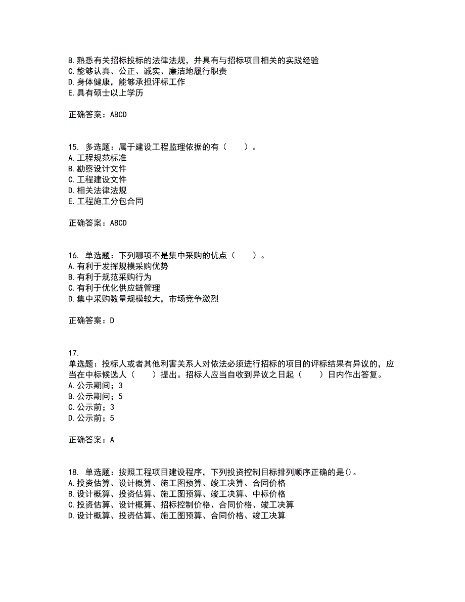 招标师《招标采购专业实务》考试（全考点覆盖）名师点睛卷含答案16_第4页