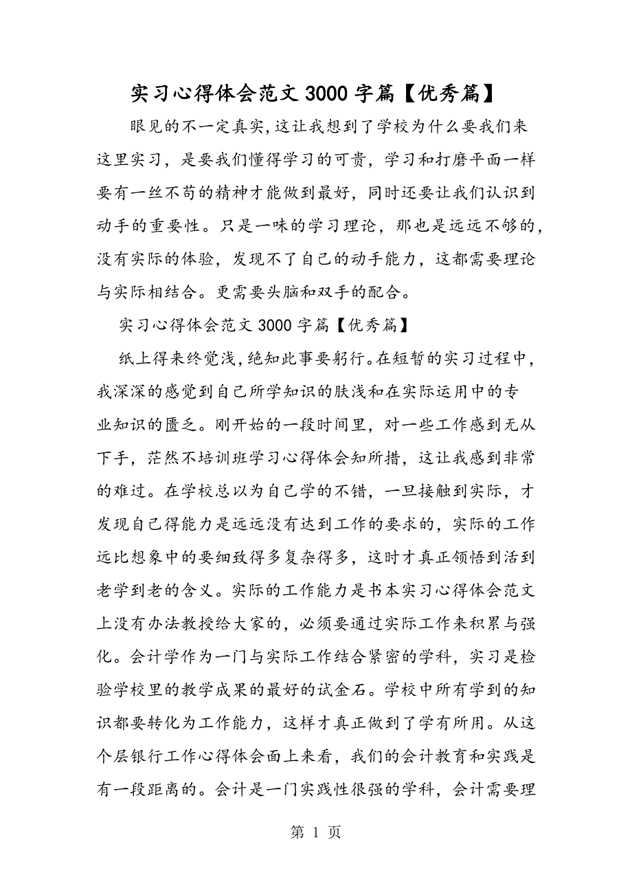 2023年实习心得体会字篇优秀篇.doc_第1页