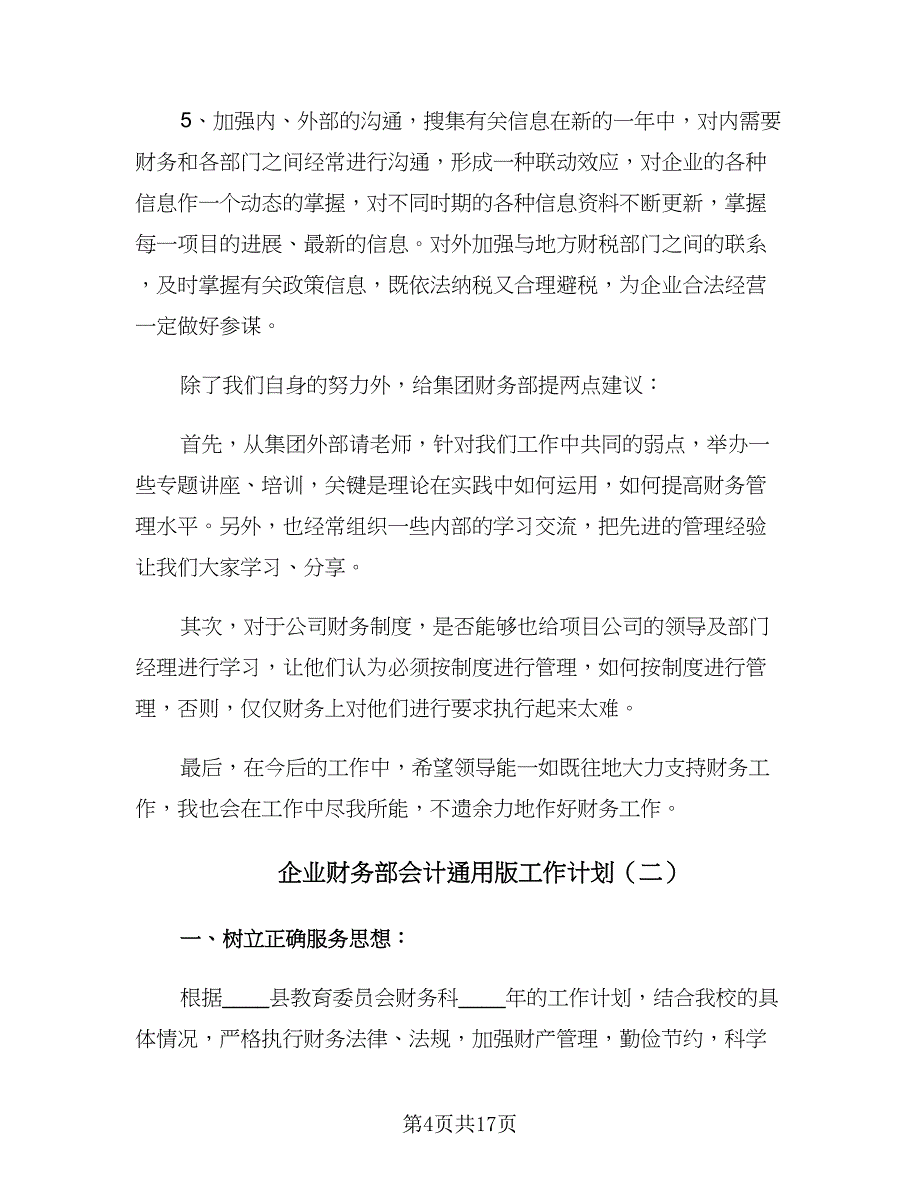 企业财务部会计通用版工作计划（六篇）_第4页