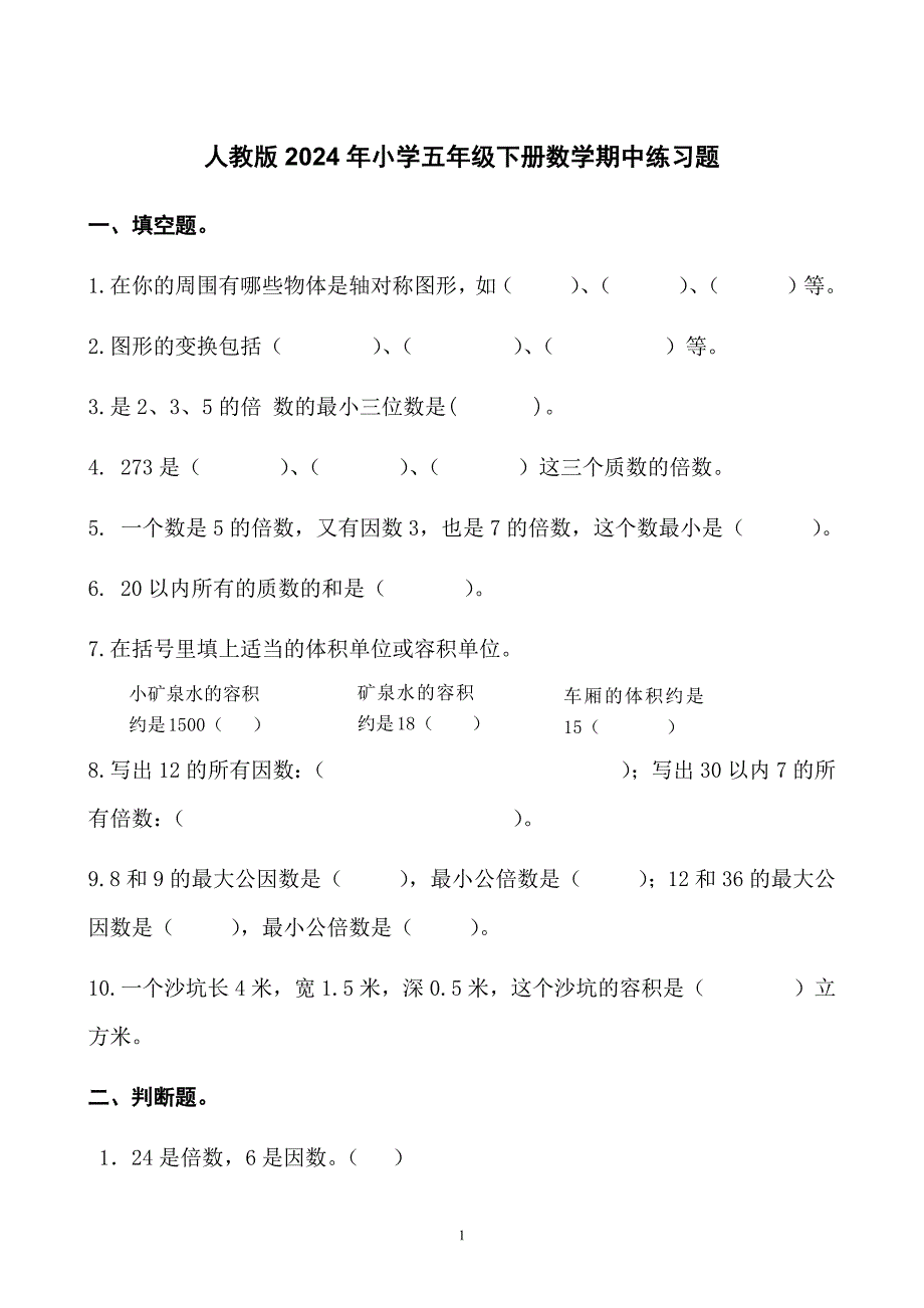 人教版2024年小学五年级下册数学期中练习题_第1页