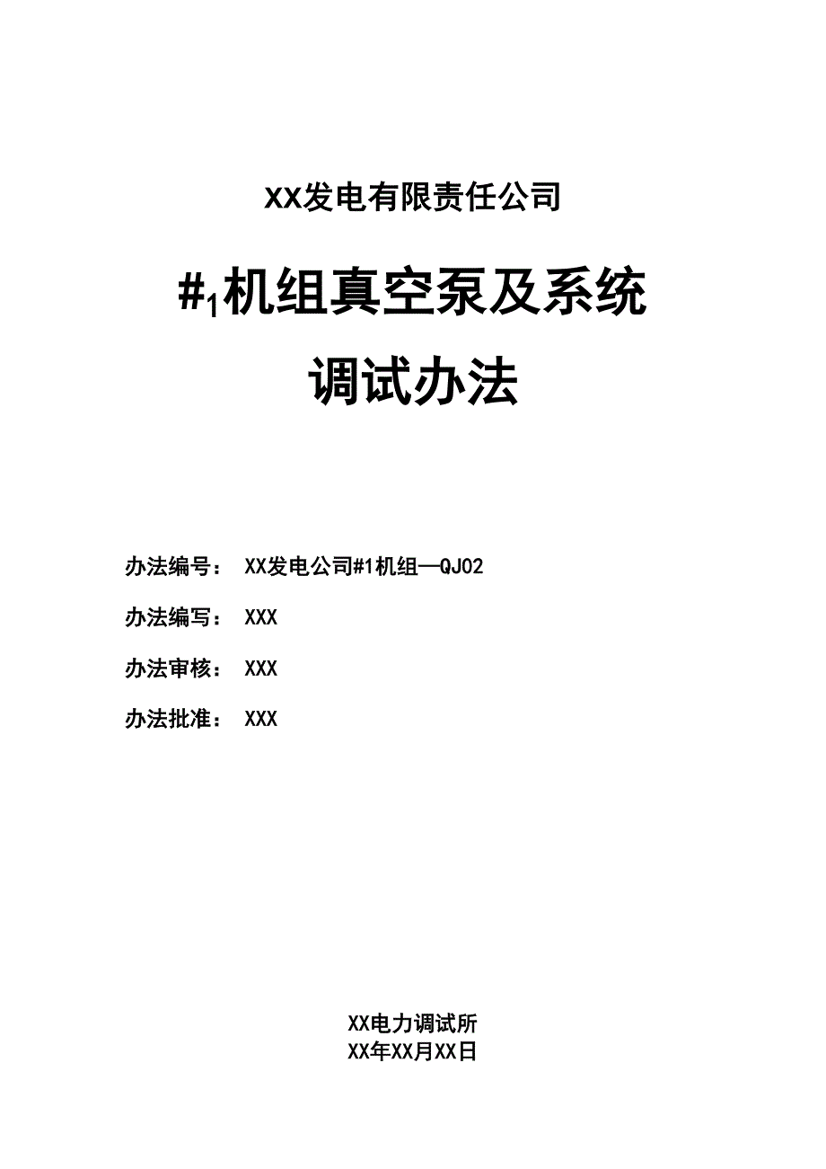 真空泵及系统调试办法_第1页