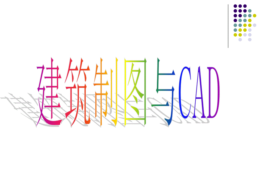 CAD绘图课件(初学者适用)_第1页