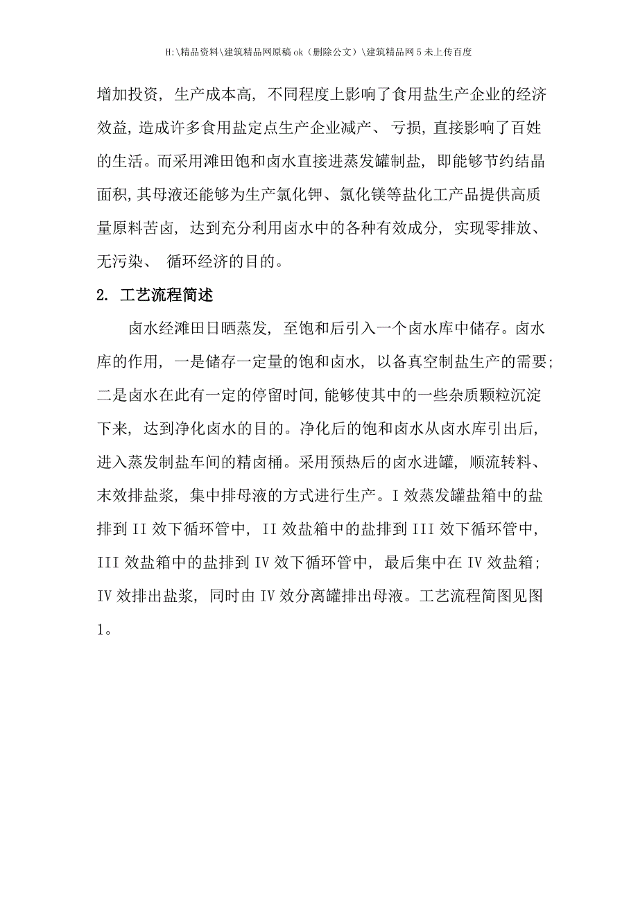 盐田饱和卤水直接进蒸发罐真空制盐工艺流程.doc_第2页