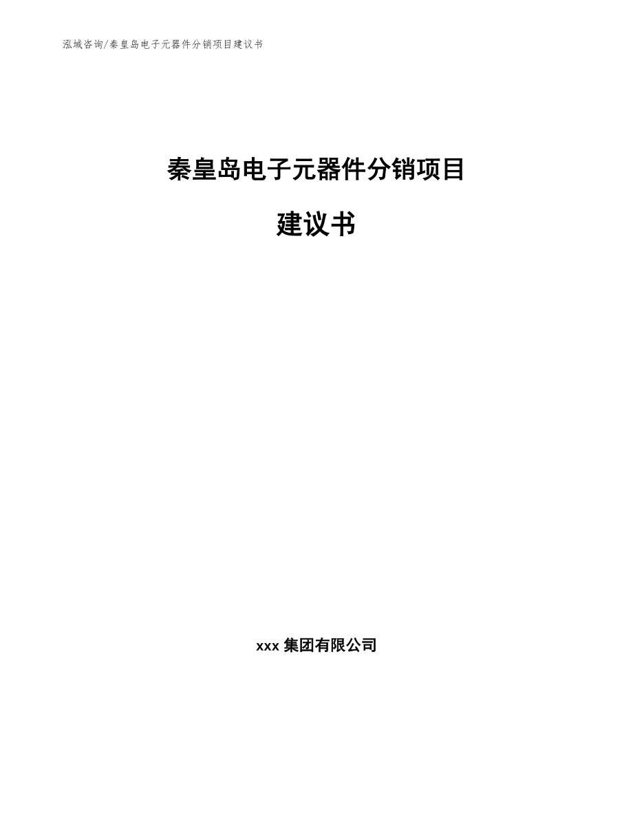 秦皇岛电子元器件分销项目建议书【模板范文】_第1页
