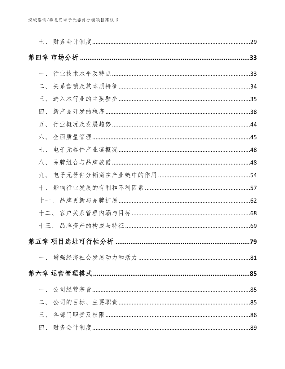 秦皇岛电子元器件分销项目建议书【模板范文】_第3页