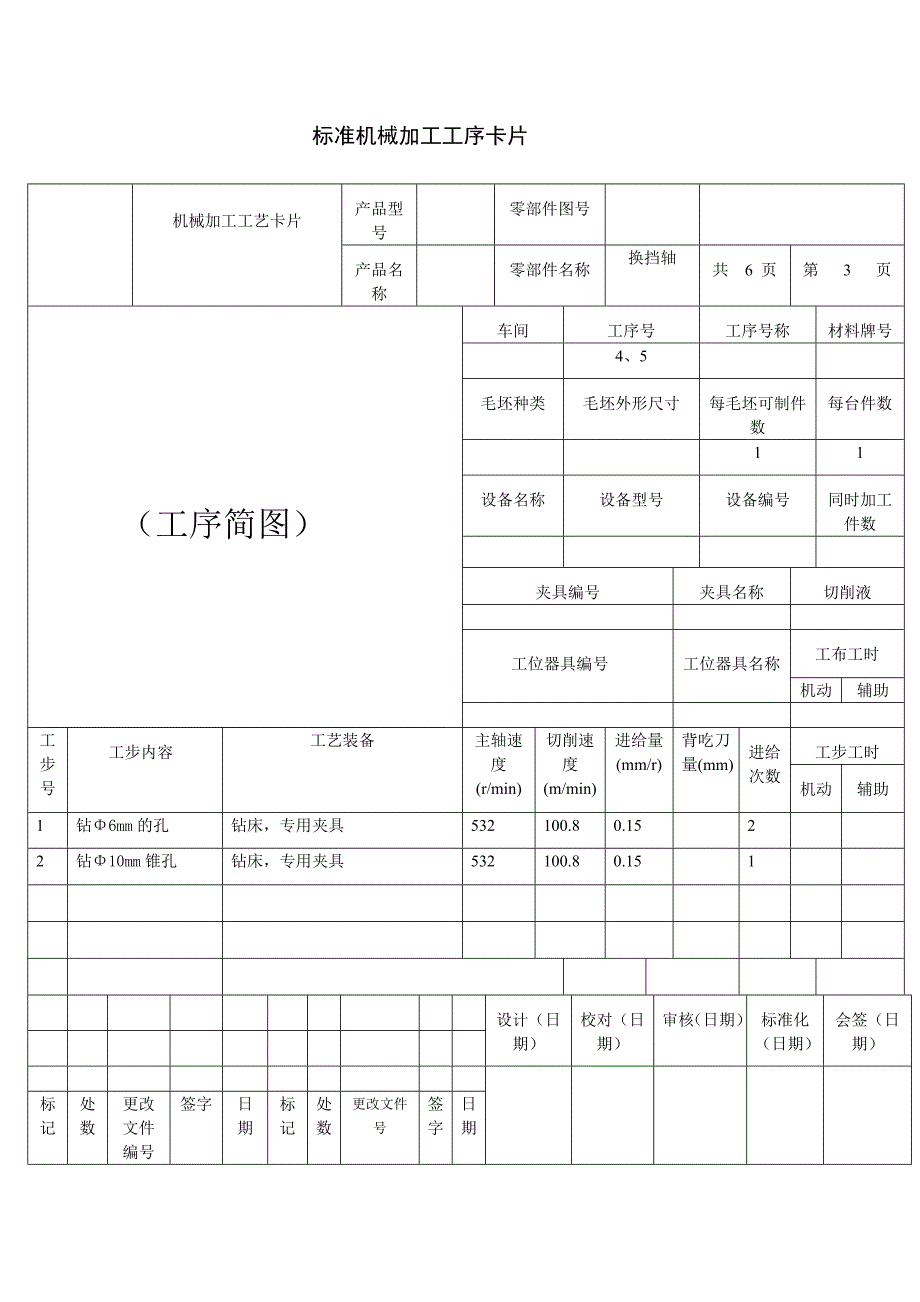 制定换挡轴机械加工工序卡_第3页