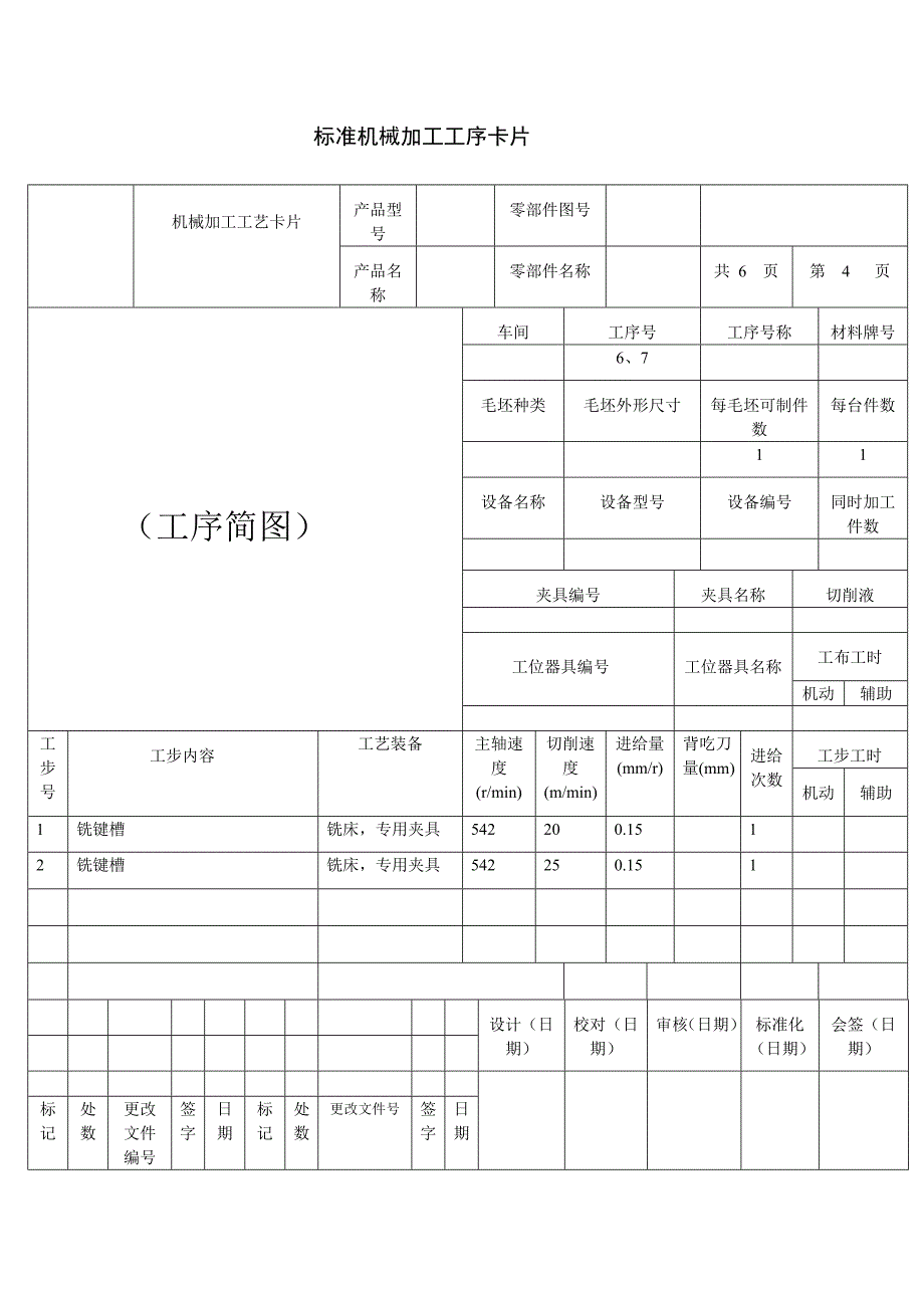 制定换挡轴机械加工工序卡_第4页