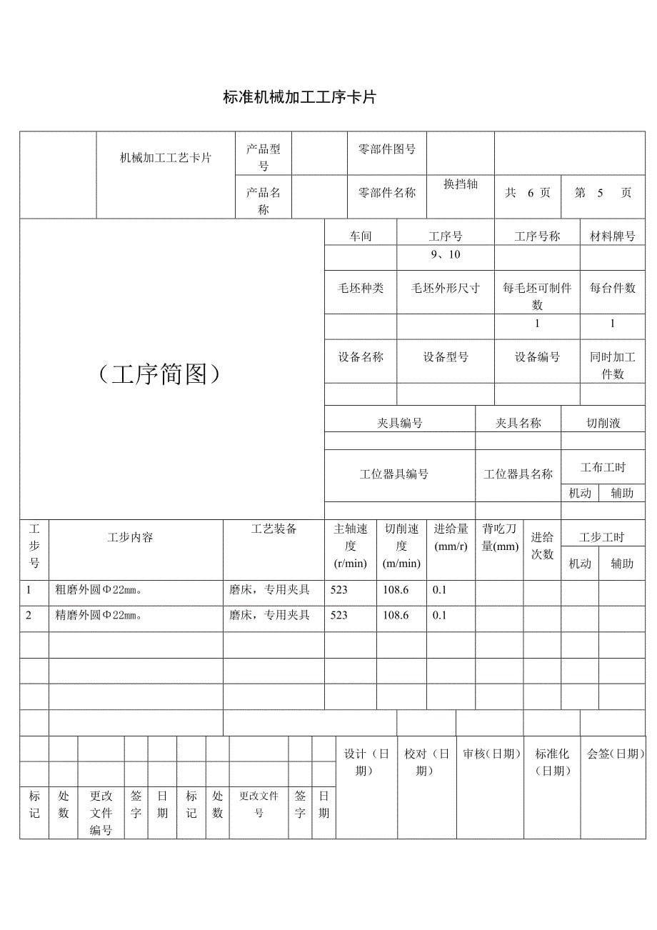 制定换挡轴机械加工工序卡_第5页