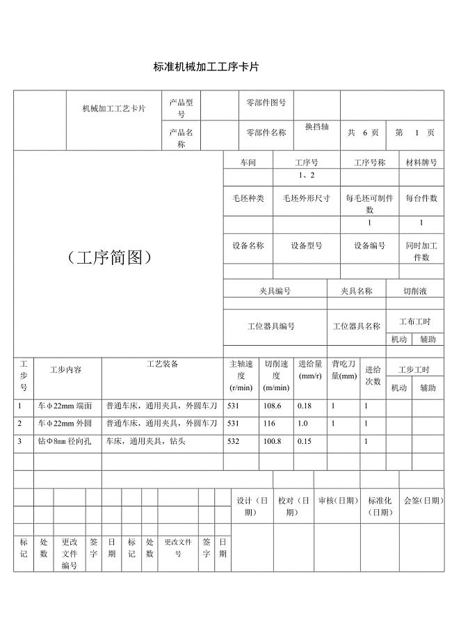 制定换挡轴机械加工工序卡