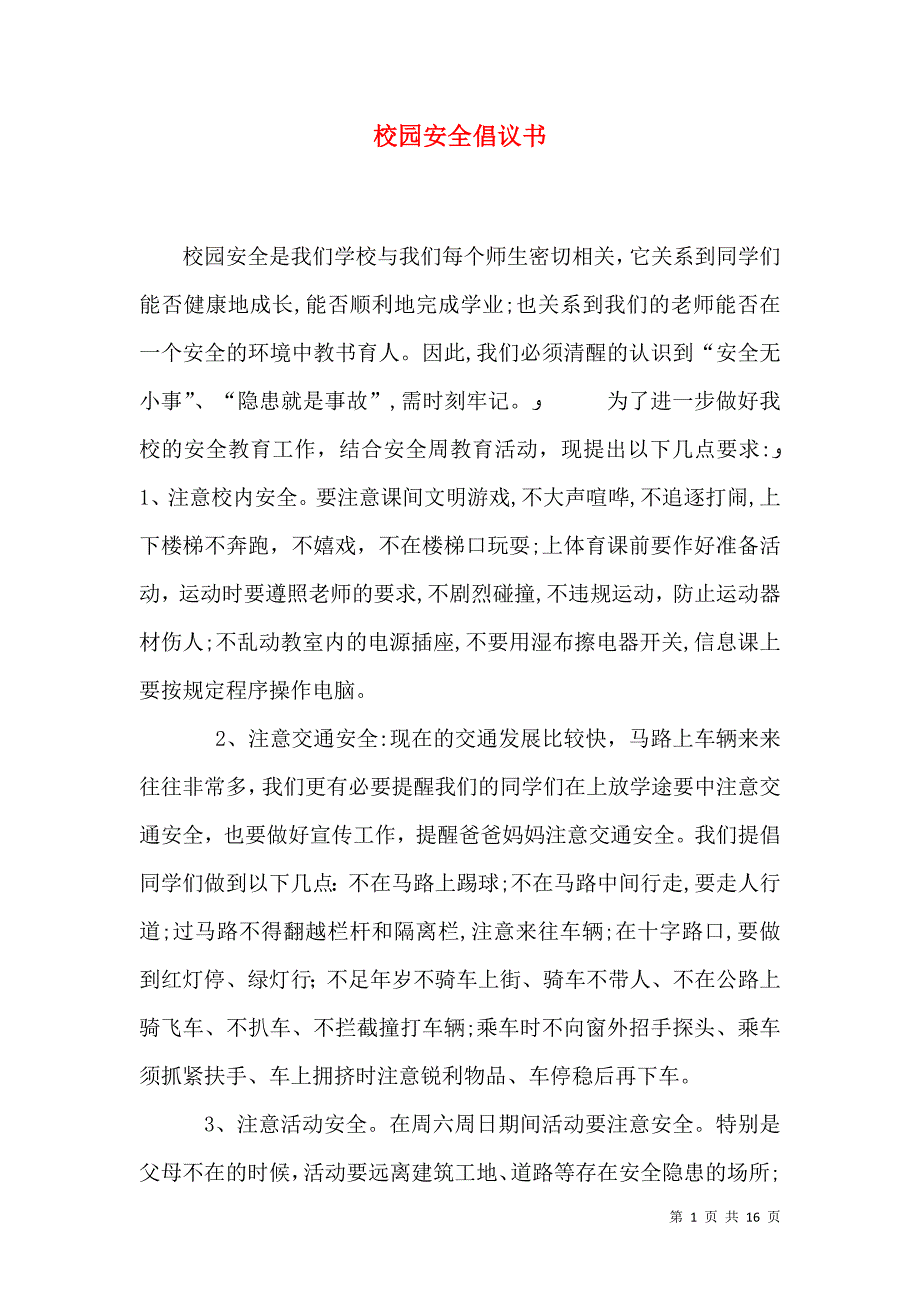 校园安全倡议书_第1页