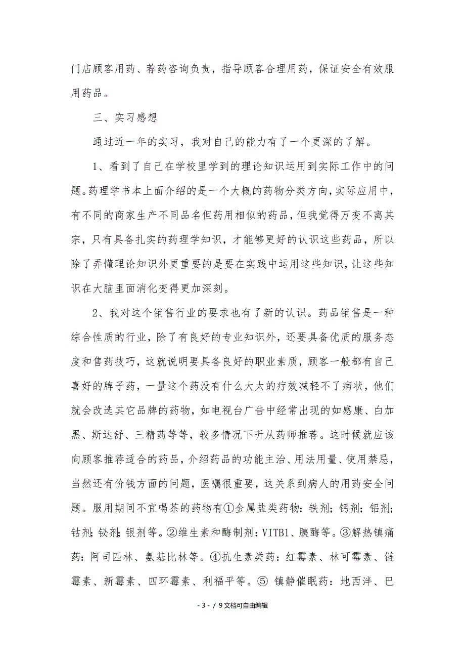 药学专业实习报告5000字_第3页