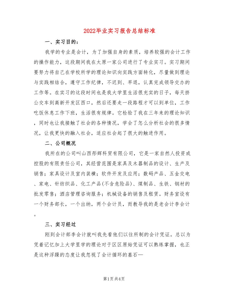 2022毕业实习报告总结标准_第1页