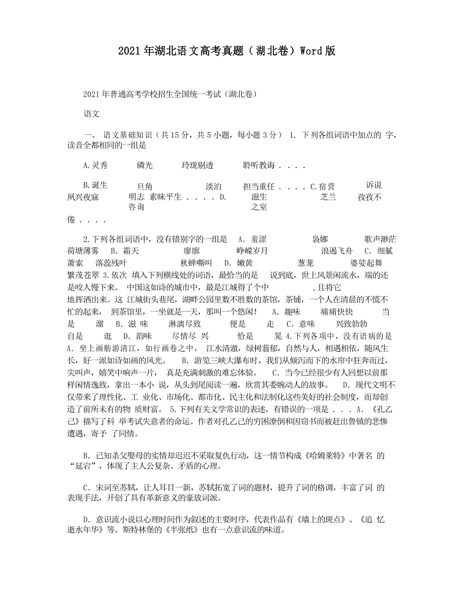 2021年湖北语文高考真题(湖北卷)Word版_第1页