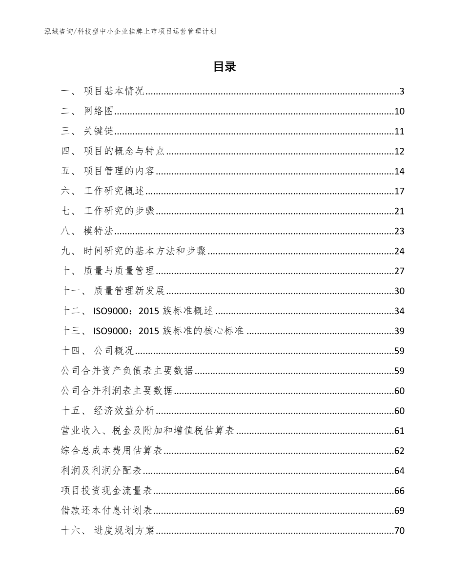 科技型中小企业挂牌上市项目运营管理计划_范文_第2页