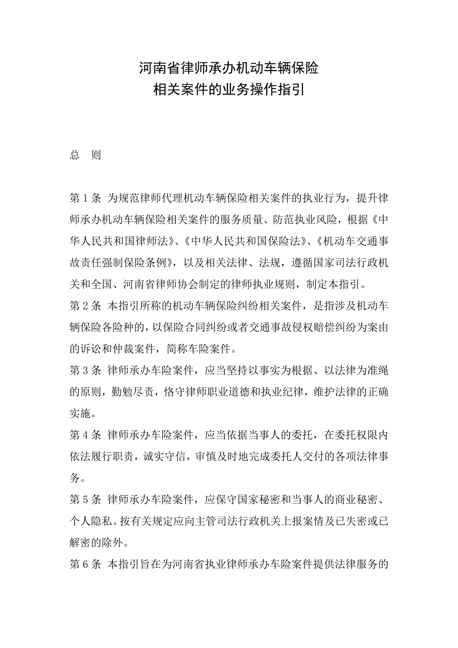 河南省律师承办机动车辆保险相关案件的业务操作指引92922.doc_第1页