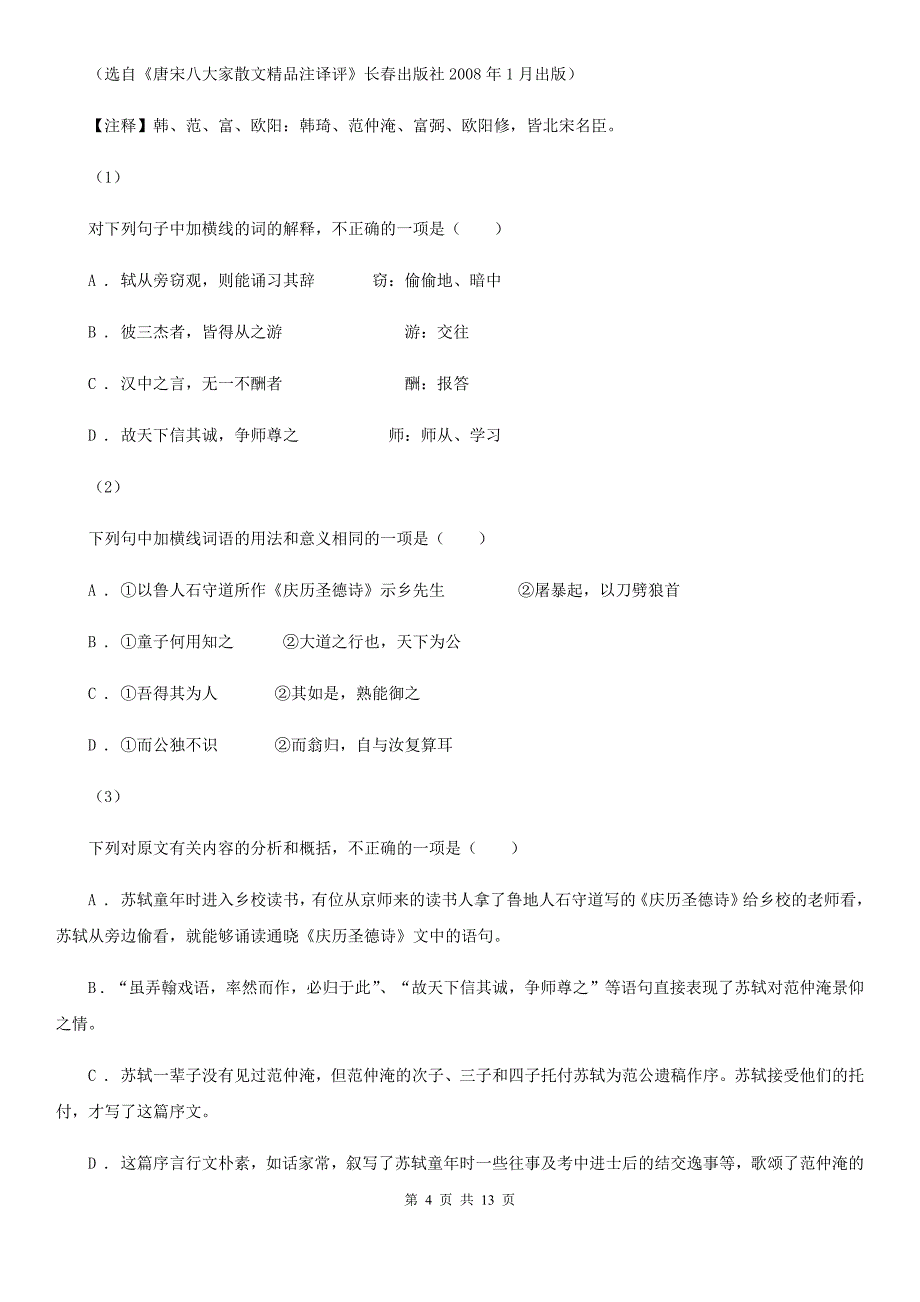 内蒙古太仆寺旗高一下学期语文第一次月考试卷_第4页