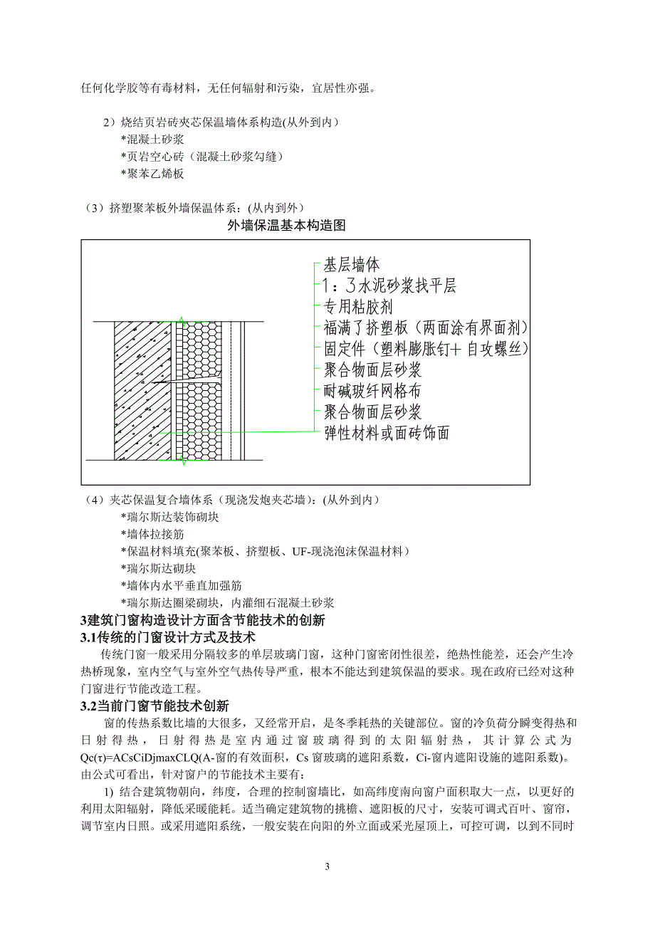 建筑构造节能技术的创新与实践.doc_第3页