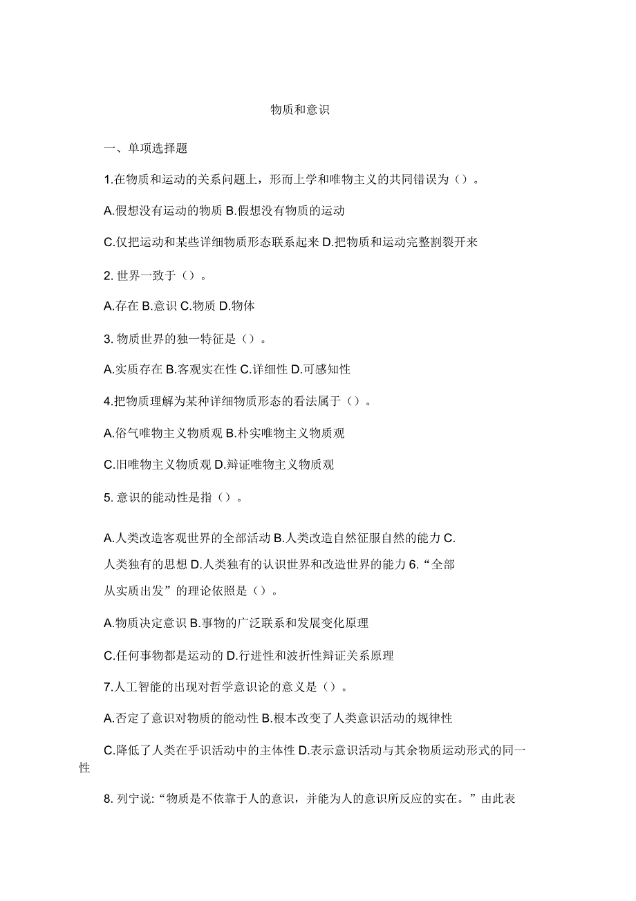 物质和意识练习题含.doc_第1页