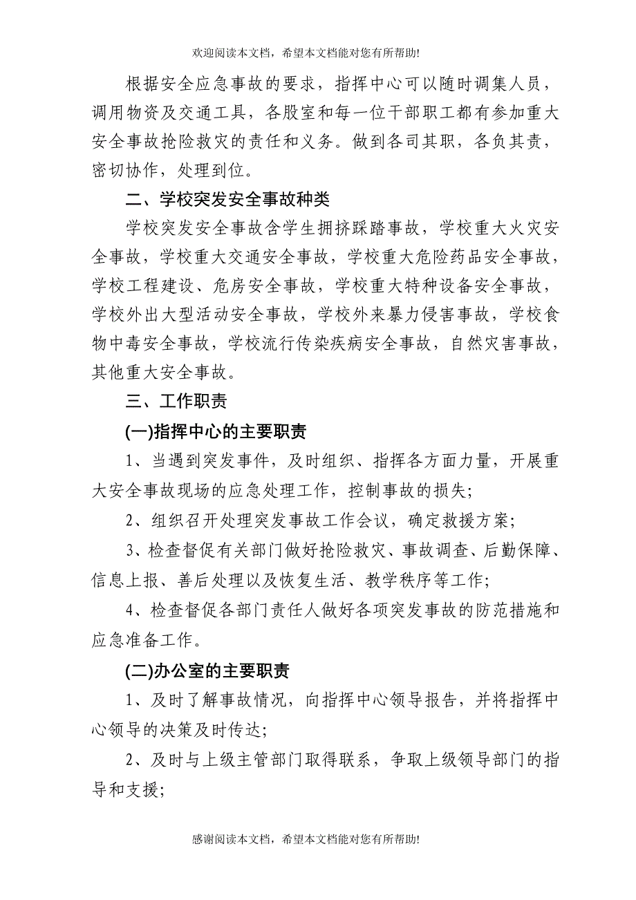 b霍山县学校安全应急工作预案sbvem_第2页