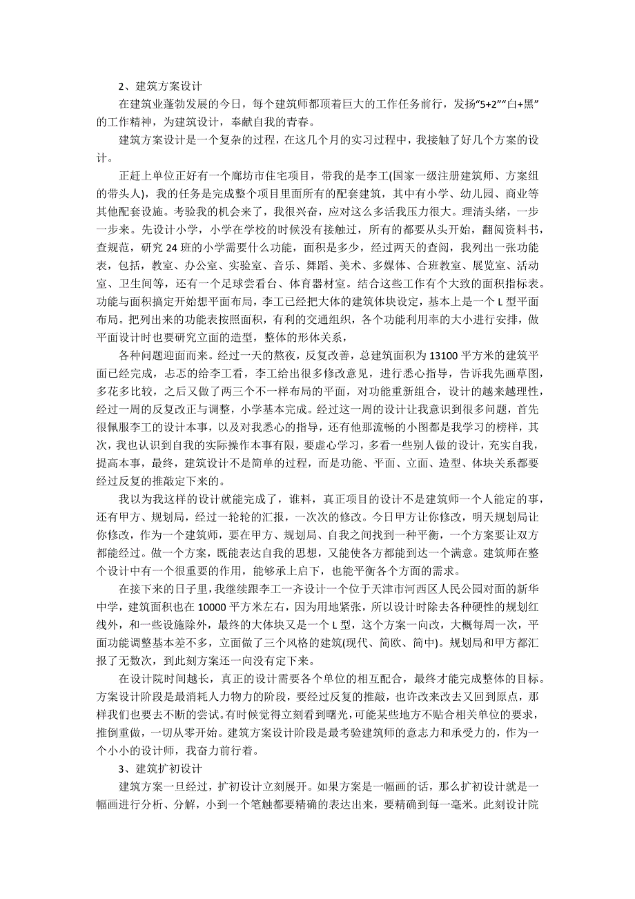 房屋建筑设计实习心得5篇_第4页