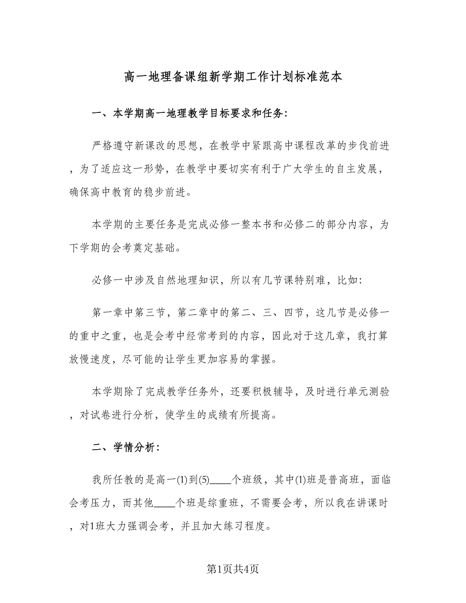 高一地理备课组新学期工作计划标准范本（2篇）.doc_第1页