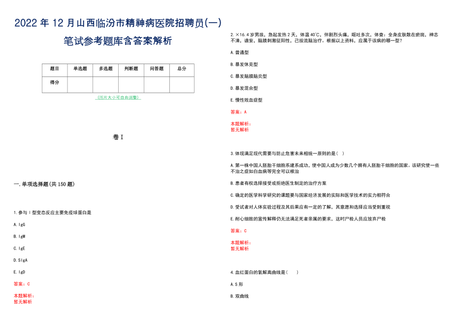 2022年12月山西临汾市精神病医院招聘员(一)笔试参考题库含答案解析_第1页