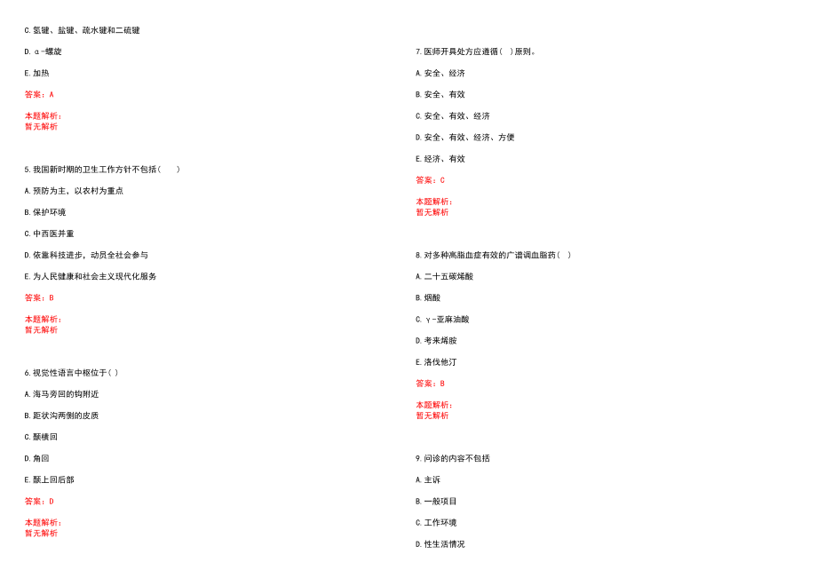 2022年12月山西临汾市精神病医院招聘员(一)笔试参考题库含答案解析_第2页