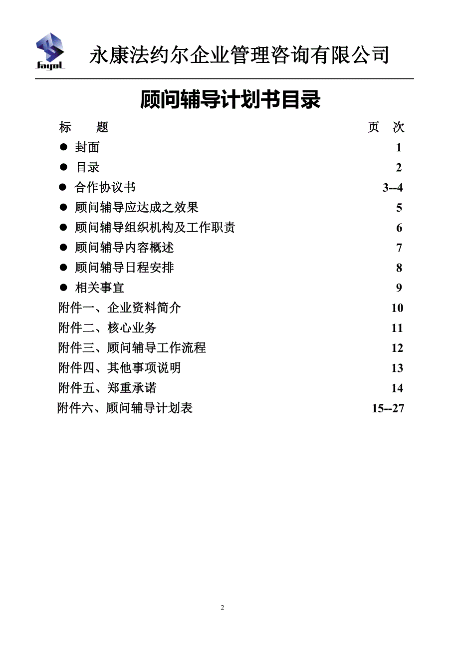 德利生产管理顾问辅导计划书_第2页