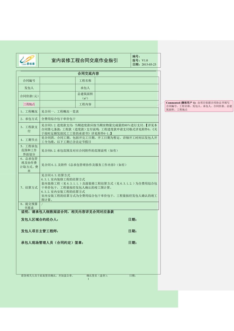 室内装修工程合同范本(20150323版)碧桂园集团合同底及交底记录_第1页