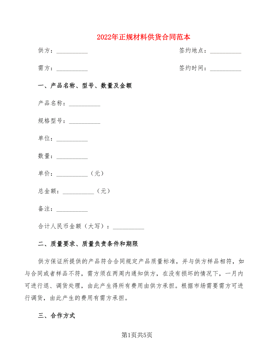 2022年正规材料供货合同范本_第1页