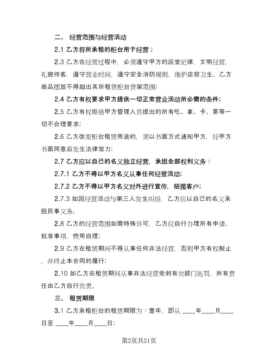 柜台租赁合同标准样本（6篇）.doc_第2页