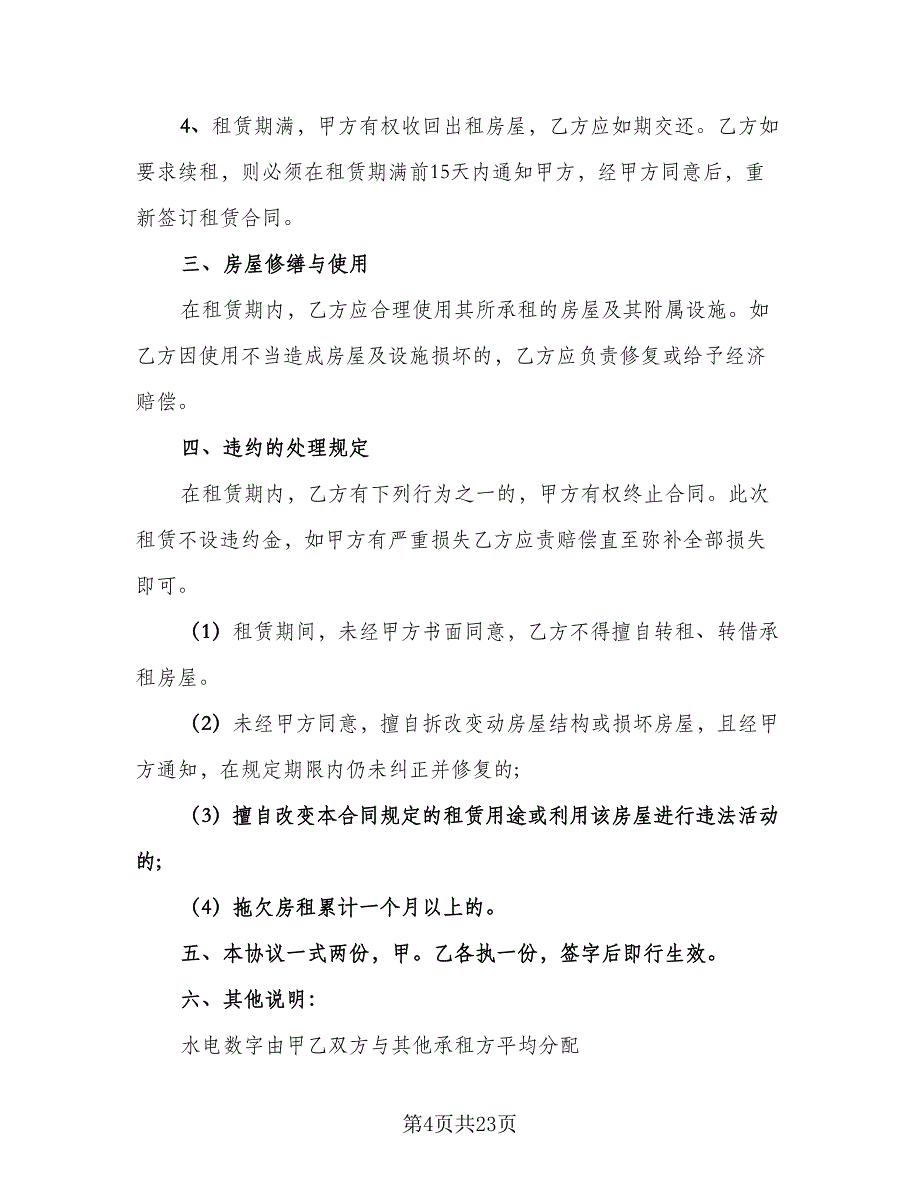 个人租房协议书简单标准范本（8篇）_第4页