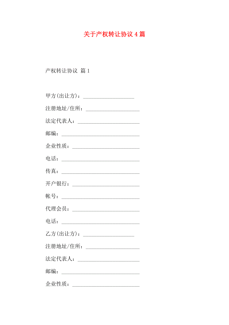 有关产权转让合同4篇_第1页