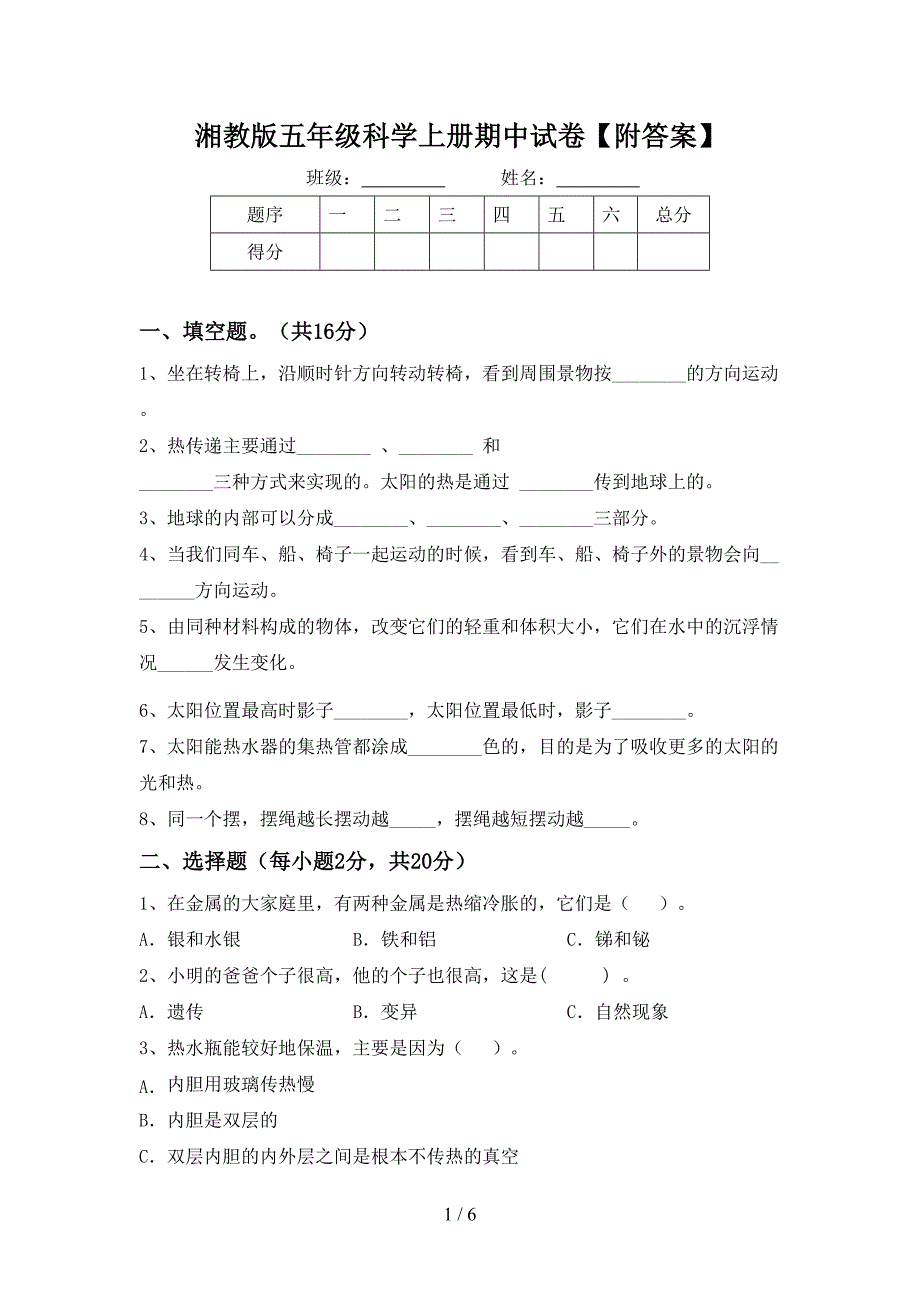 湘教版五年级科学上册期中试卷【附答案】.doc_第1页