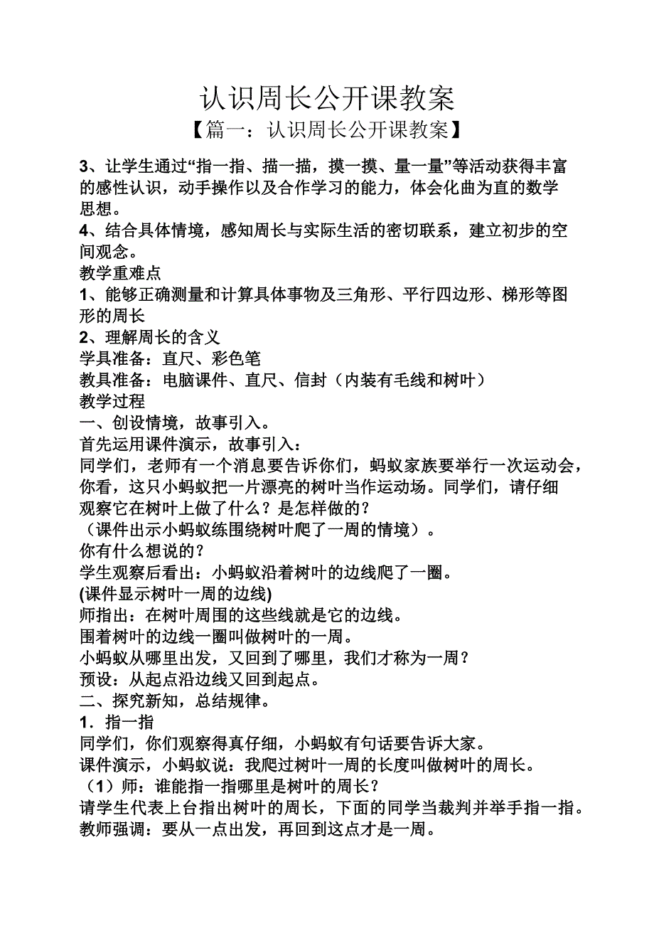 认识周长公开课教案_第1页