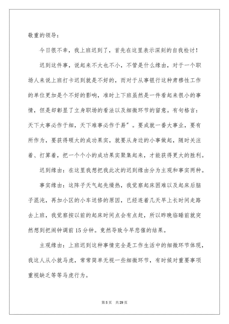 2023年公司员工迟到检讨书2.docx_第5页