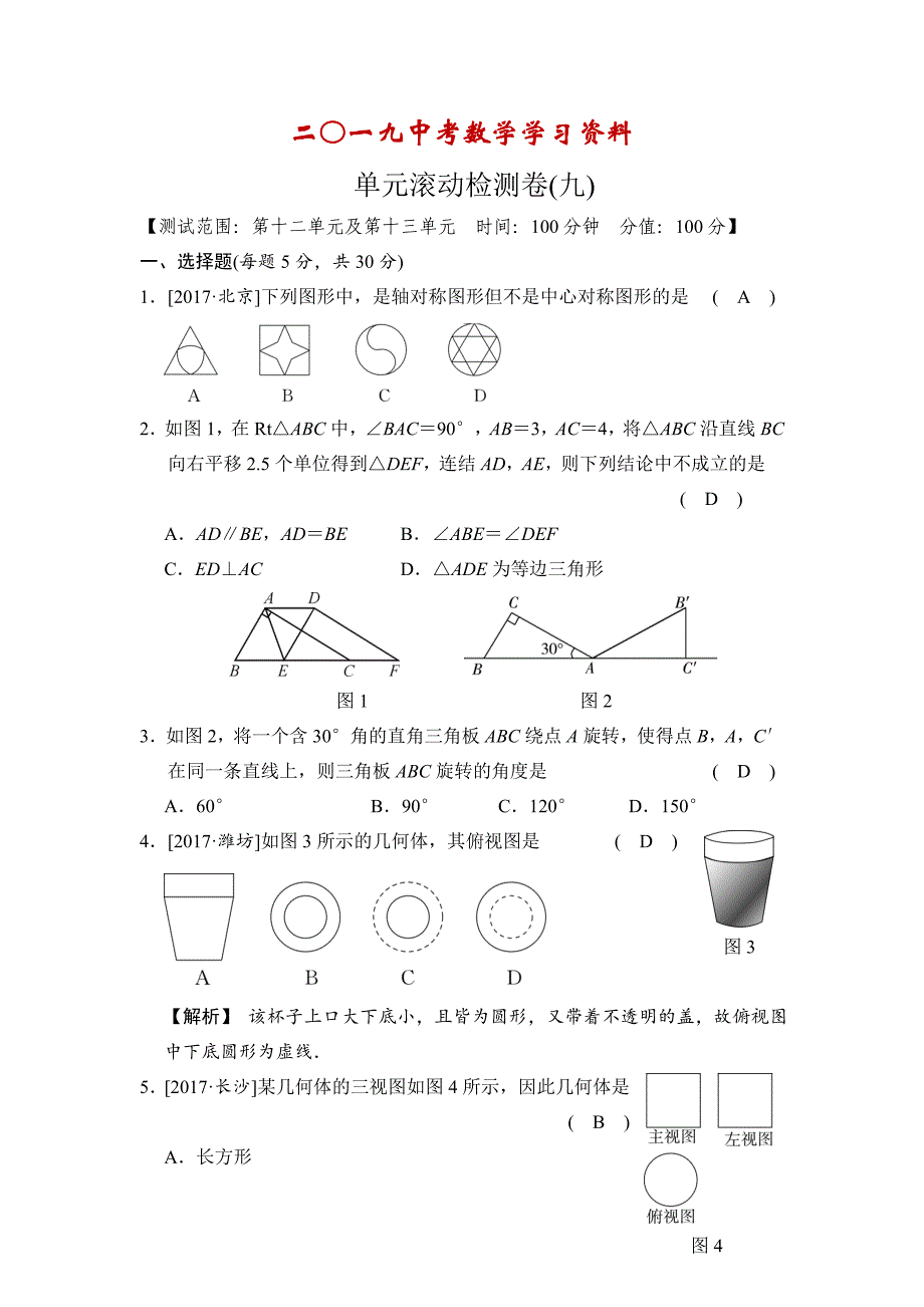 【名校资料】数学中考：单元滚动检测卷(九)_第1页