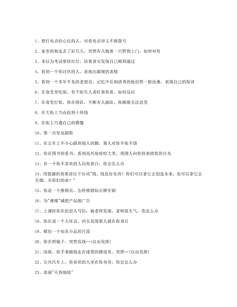 即兴表演题目.doc_第1页