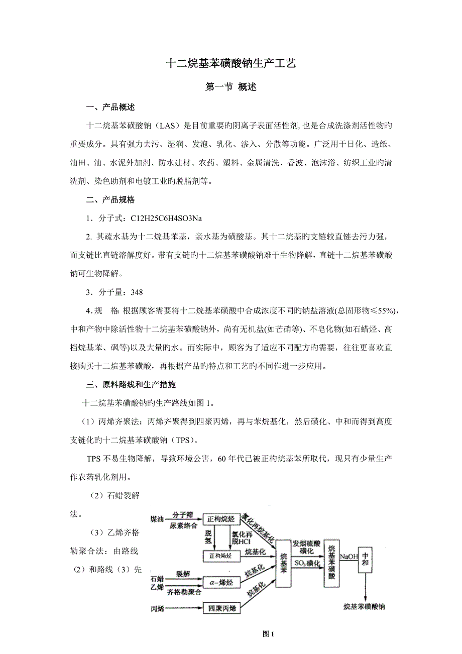 十二烷基苯磺酸钠的标准工艺标准流程_第1页