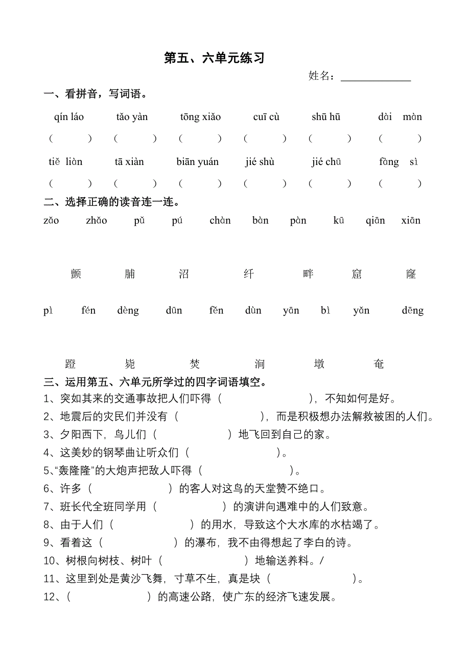 (苏教版)四年级下学期语文第五、六单元练习_第1页