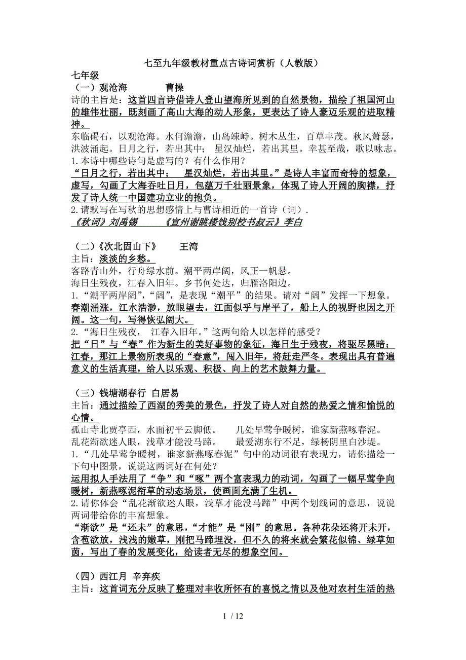 七至九年级教材重点古诗词赏析(人教版)_第1页